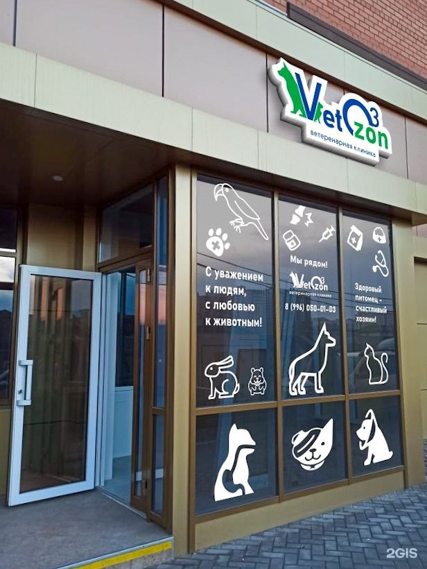 VetOzon, ветеринарная клиника